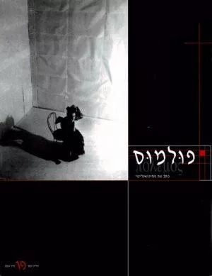 פולמוס מספר 19, קיץ 2004, עתידה של הפסיכואנליזה - ספרות מקצועית