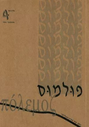 פולמוס גליון 4 , ספטמבר 1994 - ספרות מקצועית