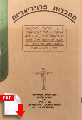 מחברות פרוידיאניות מספר 1, ינואר 1997 [גרסה דיגיטלית] - ספרות מקצועית