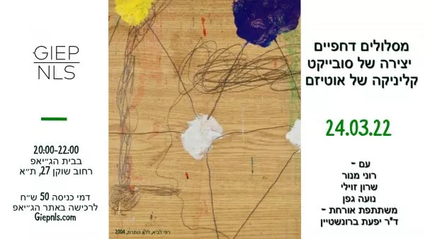 מסלולים דחפיים - יצירה של סובייקט , קליניקה של אוטיזם / ערב קליני