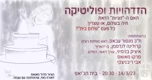 הזדהויות ופוליטיקה: האם ה-"זוגיות" הזאת חיה בשלום, או שצריך כל פעם "שלום בית"?