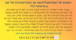 המפגש של הפסיכואנליטיקאי עם הסובייקטיביות של זמנו עם פרנסואה לגיל