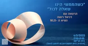 ״כשהממשי הינו שאלה לכל״ עם דניאל רואה