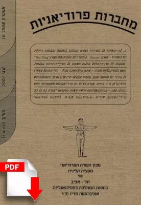 מחברות פרוידיאניות מספר 10, מאי 2001 [גרסה דיגיטלית] - ספרות מקצועית