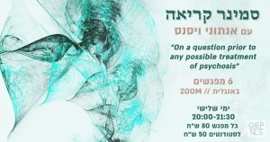 סמינר קריאה בנושא השאלה המקדימה לכל טיפול בפסיכוזה, עם הפסיכואנליטיקאי אנתוני ויסנס.