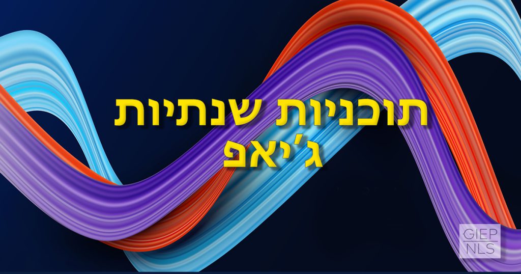 באנר דף תוכניות שנתיות של החברה הישראלית לפסיכואנליזה באסכולה הלאקאניאנית החדשה