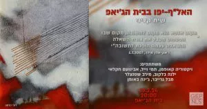 האל"ף-יפו בבית הג'יאפ - שיח קליני