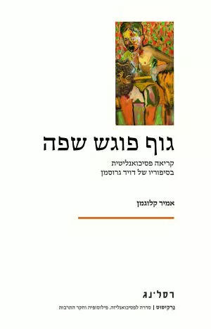 גוף פוגש שפה מאת אמיר קלוגמן / ספרות מקצועית