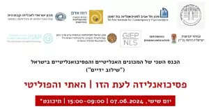 דמי השתתפות בכנס המכונים הפסיכואנליטיים 2024: פסיכואנליזה לעת הזו - האתי והפוליטי