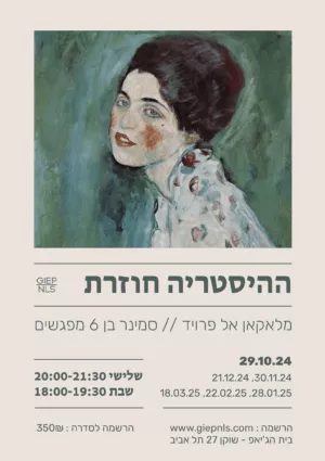 ההיסטריה חוזרת – מלאקאן אל פרויד