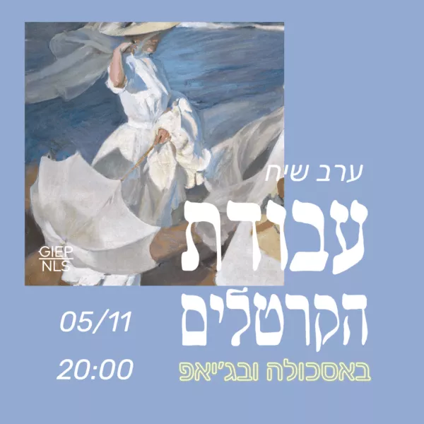 עבודת הקרטלים באסכולה ובג'יאפ - ערב שיח