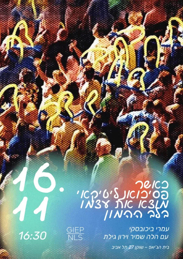 כאשר פסיכואנליטיקאי מוצא את עצמו בלב ההמון