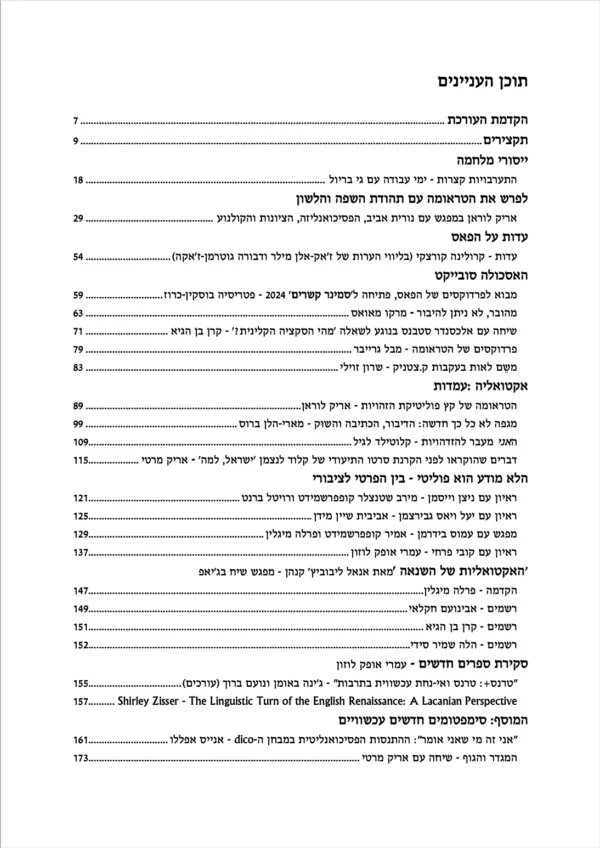 ⁦לאקאן Et גיליון X יולי 2024 - רכבת קלה ושמה תשוקה⁩ – תמונה ⁦2⁩