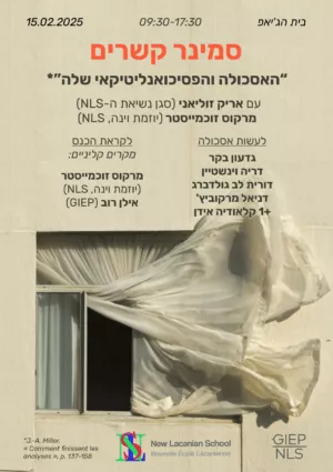 סמינר קשרים 2025