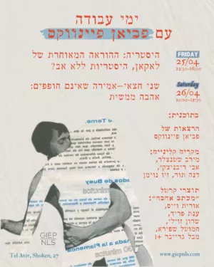 ימי עבודה עם פביאן פיינווקס - יום שישי