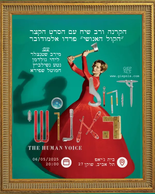הקרנה ורב שיח עם הסרט הקצר ״הקול האנושי״ פרדו אלמודובר