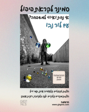"אי נחת ואיווי למשפחה?" - סמינר עם לור נבו