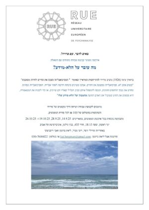באים לדבר. עם פרויד! ״מה עובר על הלא-מודע״