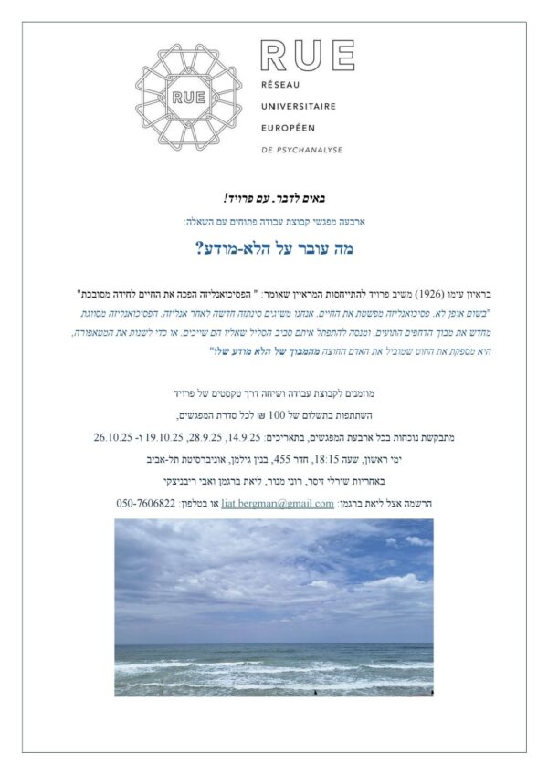 באים לדבר. עם פרויד! ״מה עובר על הלא-מודע״