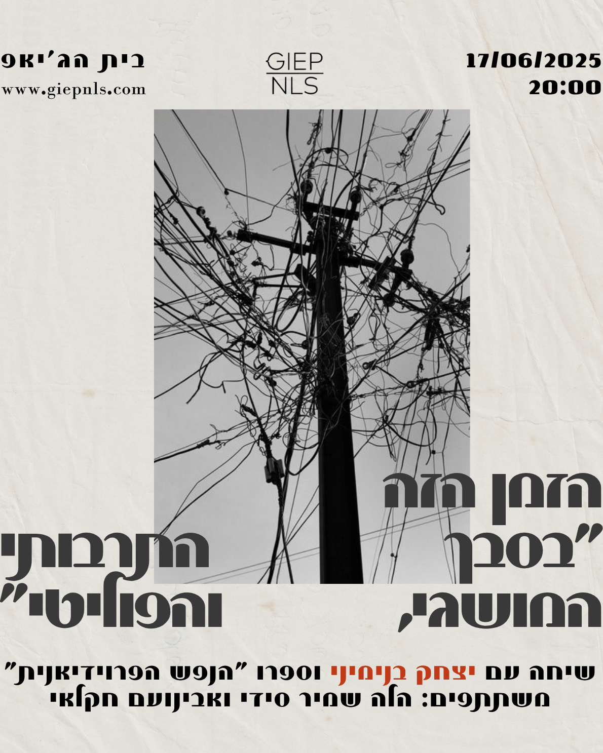 הזמן הזה "בסבך המושגי, התרבותי והפוליטי"