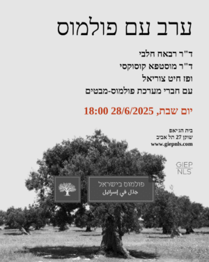 ערב עם פולמוס
