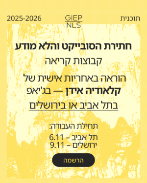 קבוצות קריאה: ״חתירת הסובייקט והלא מודע״