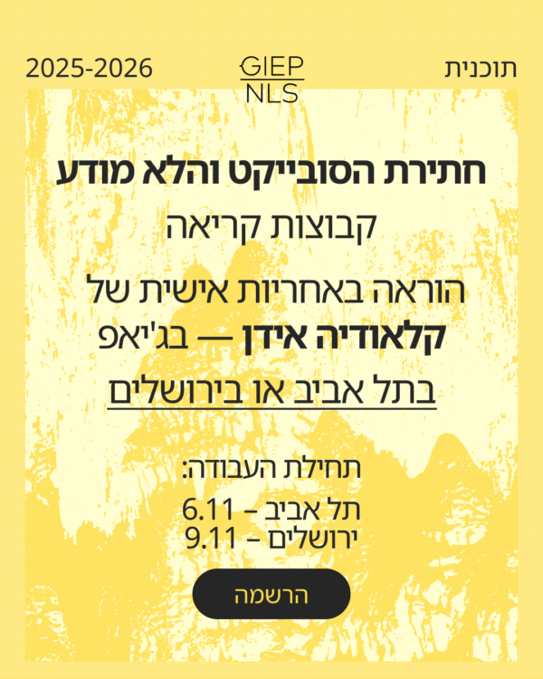 קבוצות קריאה: ״חתירת הסובייקט והלא מודע״