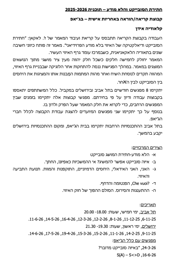 ⁦קבוצות קריאה: ״חתירת הסובייקט והלא מודע״⁩ – תמונה ⁦2⁩
